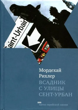 Мордехай Рихлер Всадник с улицы Сент-Урбан обложка книги