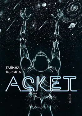 Галина Щекина Аскет. Пьесы обложка книги