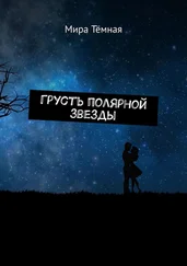 Мира Тёмная - Грусть полярной звезды