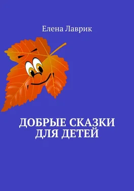 Елена Лаврик Добрые сказки для детей обложка книги