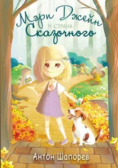 Антон Шапорев - Мэри Джейн и страна Сказочного