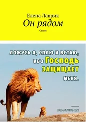 Елена Лаврик - Он рядом. Стихи