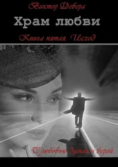 Виктор Девера - Храм любви. Книга пятая. Исход