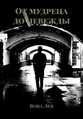 Вова Лев - От мудреца до невежды