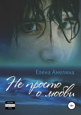 Елена Амелина Не просто о любви обложка книги