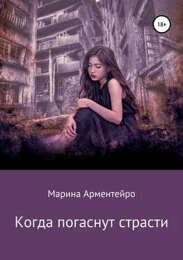 Марина Арментейро Когда погаснут страсти обложка книги