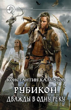 Константин Калбазов Рубикон. Дважды в одну реку обложка книги