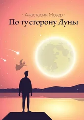 Анастасия Мозер - По ту сторону Луны