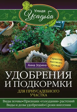 Анна Зорина Удобрения и подкормка для приусадебного участка. Гарантия высокого урожая обложка книги