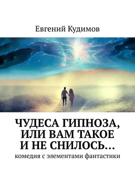 Евгений Кудимов Чудеса гипноза, или Вам такое и не снилось… Комедия с элементами фантастики обложка книги