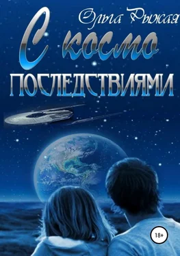 Ольга Рыжая С космо последствиями обложка книги