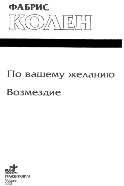 Фабрис Колен По вашему желанию Возмездие По вашему желанию пер с франц - фото 1