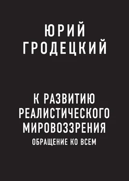 Юрий Гродецкий К развитию реалистического мировоззрения обложка книги