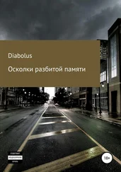 александр diabolus - Осколки разбитой памяти