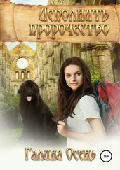 Галина Осень - Исполнить пророчество