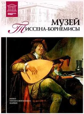 Музей ТиссенаБорнемисы в Мадриде предлагает посетителям обзор искусства - фото 90