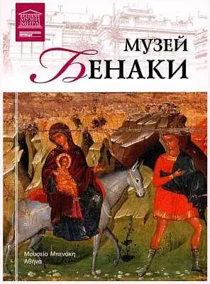 Музей Бенаки входит в число лучших музеев Греции Его обширная коллекция - фото 83