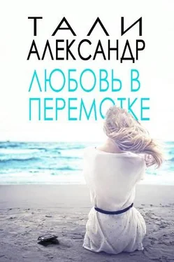 Тали Александр Любовь в перемотке обложка книги