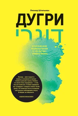 Леонид Штильман Дугри обложка книги