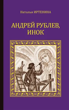 Наталья Иртенина Андрей Рублёв, инок