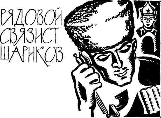 Вел я както на заставу новобранцев из учебного полка Местность скучная - фото 13
