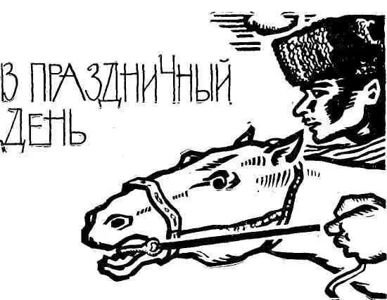 Первого мая одна тысяча девятьсот тридцать второго года на двенадцатой заставе - фото 16