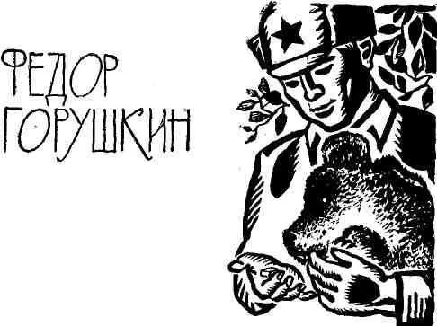 Схоронил Горушкин Барина и на себя не стал походить лицо посуровело - фото 9