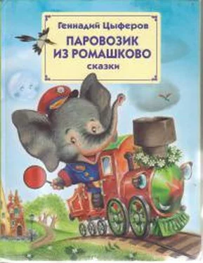 Геннадий Цыферов Паровозик из Ромашкова обложка книги