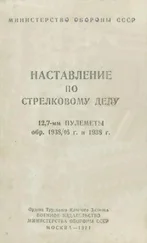 Министерство Обороны СССР - 12,7-мм пулеметы обр. 1938/46 г. и 1938 г. Наставление по стрелковому делу