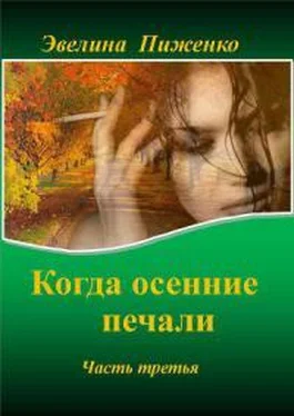 Эвелина Пиженко Когда осенние печали. Часть 3. обложка книги