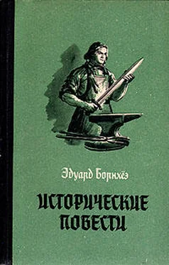 Эдуард Борнхёэ Князь Гавриил, или Последние дни монастыря Бригитты обложка книги