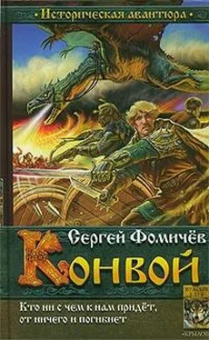 Сергей Фомичев Конвой обложка книги
