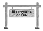2 Шепчущие сосны Сэм с трудом верилось что всего через неделю после того - фото 2