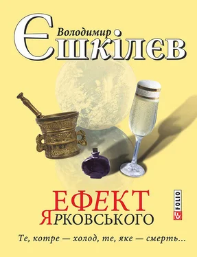 Володимир Єшкілєв Ефект Ярковського. Те, котре – холод, те, яке – смерть… обложка книги