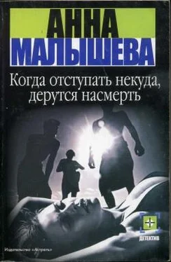 Анна Малышева Когда отступать некуда, дерутся насмерть обложка книги