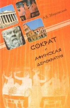 Андрей Зберовский Сократ и афинская демократия обложка книги