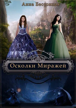 Анна Бессонная Осколки миражей обложка книги