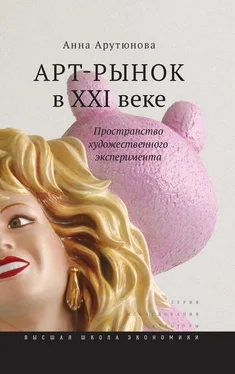 Анна Арутюнова Арт-рынок в XXI веке. Пространство художественного эксперимента обложка книги