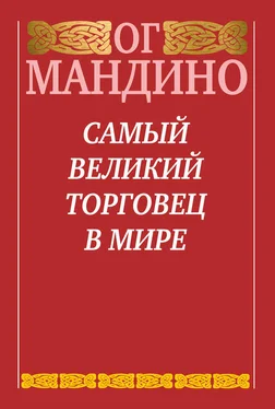 Ог Мандино Самый великий торговец в мире обложка книги