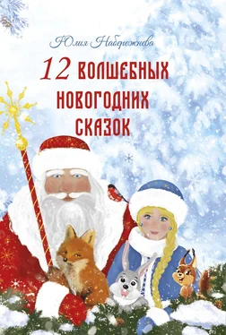 Юлия Набережнева 12 волшебных новогодних сказок обложка книги