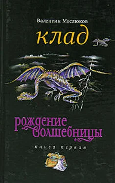 Валентин Маслюков Клад обложка книги