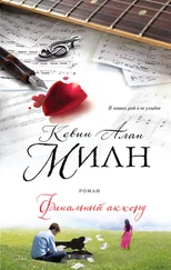 Кевин Милн - Финальный аккорд
