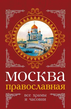 Михаил Вострышев Москва православная. Все храмы и часовни обложка книги