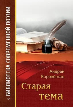 Андрей Коровёнков Старая тема обложка книги