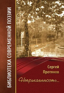 Сергей Протянов Неприкаянность… обложка книги