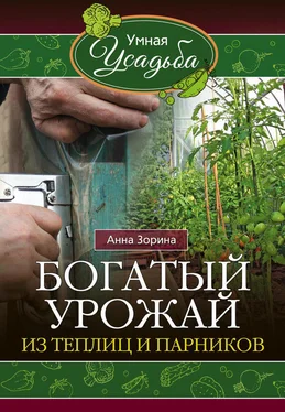 Анна Зорина Богатый урожай из теплиц и парников обложка книги