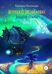 Наталия Князькова - Легенда о звездоловах. Забытое старое