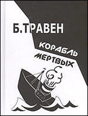 Бруно Травен КОРАБЛЬ МЕРТВЫХ обложка книги