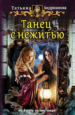 Татьяна Андрианова Танец с нежитью обложка книги