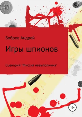 Андрей Бобров Игры шпионов обложка книги